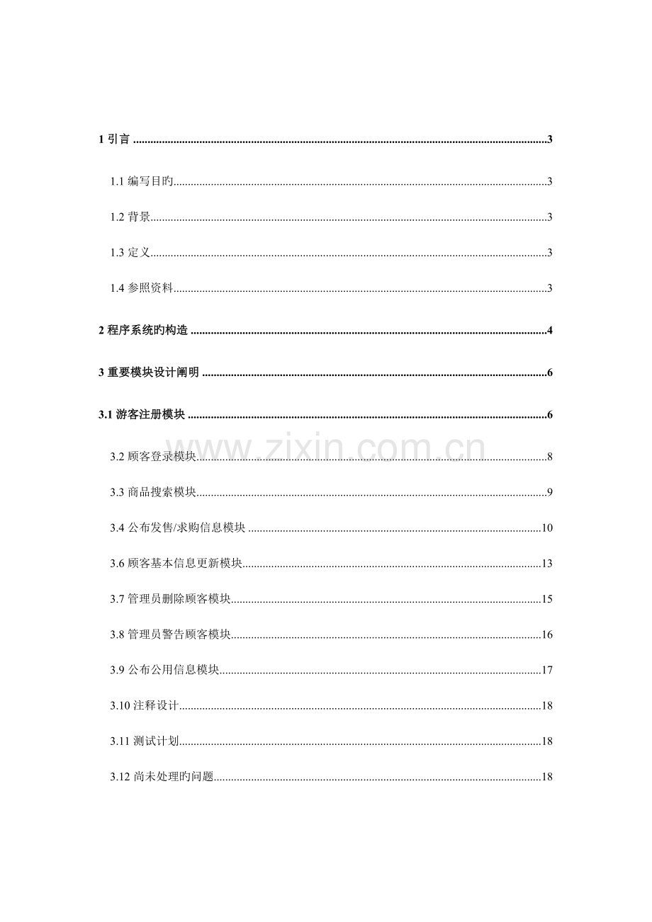 二手物品交易系统详细设计说明书.doc_第2页