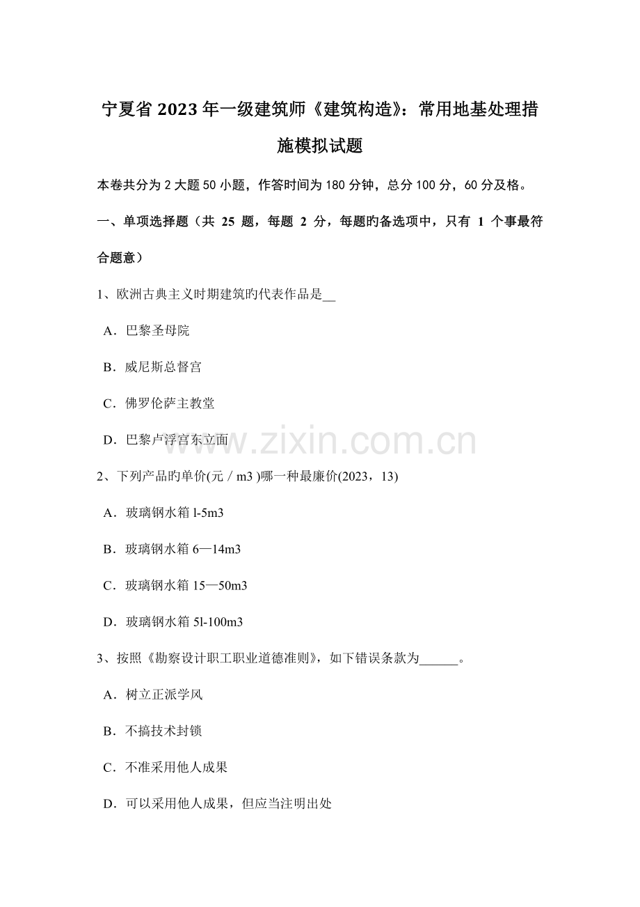 2023年宁夏省一级建筑师建筑结构常用地基处理方法模拟试题.docx_第1页