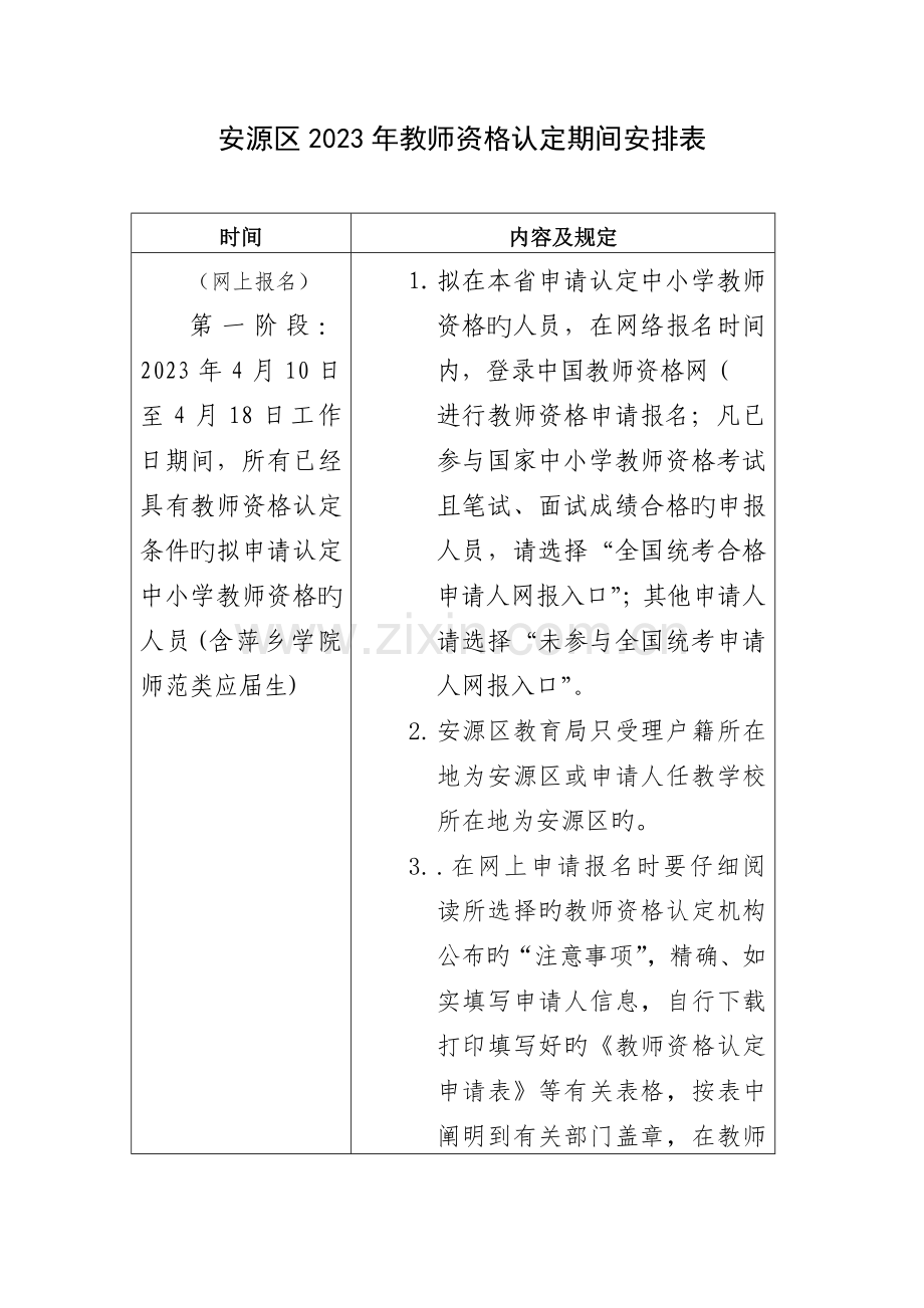 2023年安源区教师资格认定时间安排表.doc_第1页