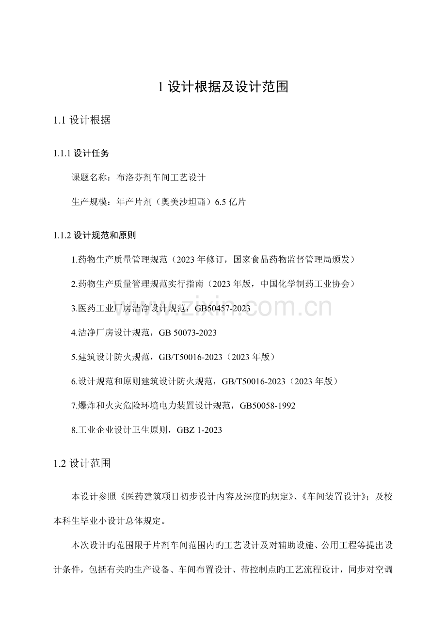 固体制剂车间工艺设计小设计.doc_第1页