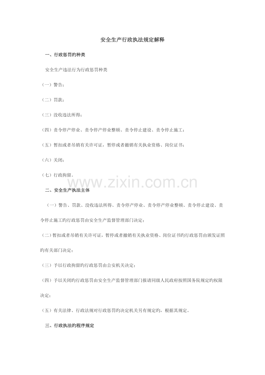 安全生产行政执法规定解释.doc_第1页