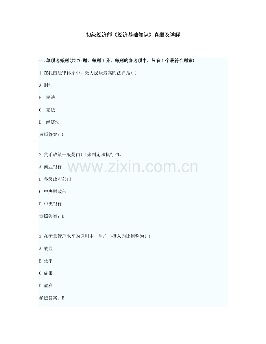 2023年易考网初级经济师经济基础考试真题及答案1.docx_第1页