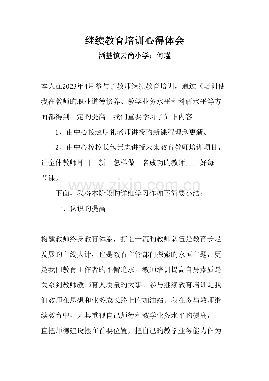 2023年何瑾裴健郑州云继续教育培训心得体会.doc_第1页