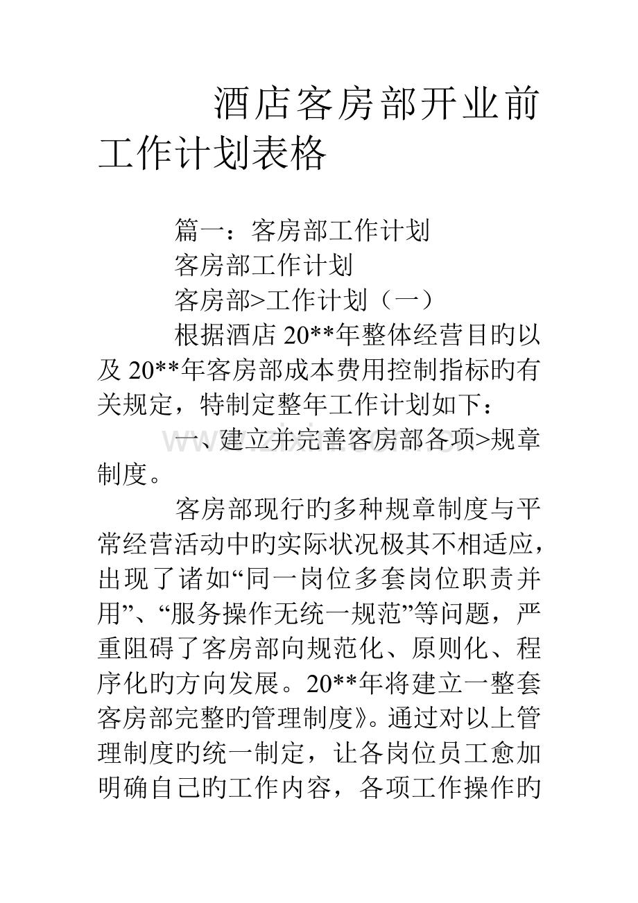 酒店客房部开业前工作计划表格.doc_第1页