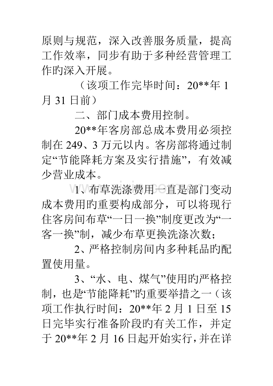 酒店客房部开业前工作计划表格.doc_第2页