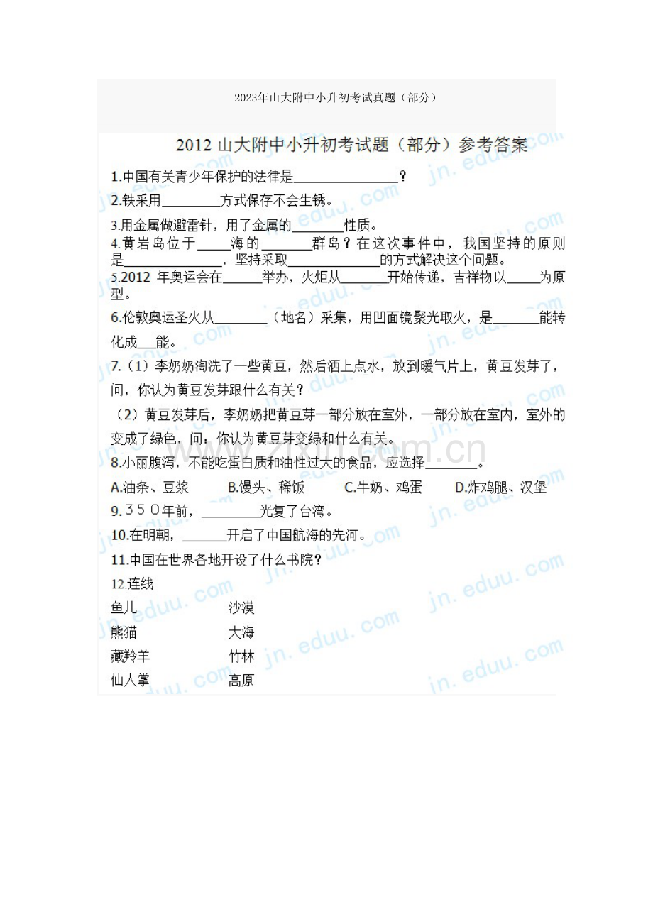 2023年山大附中小升初考试真题.docx_第1页