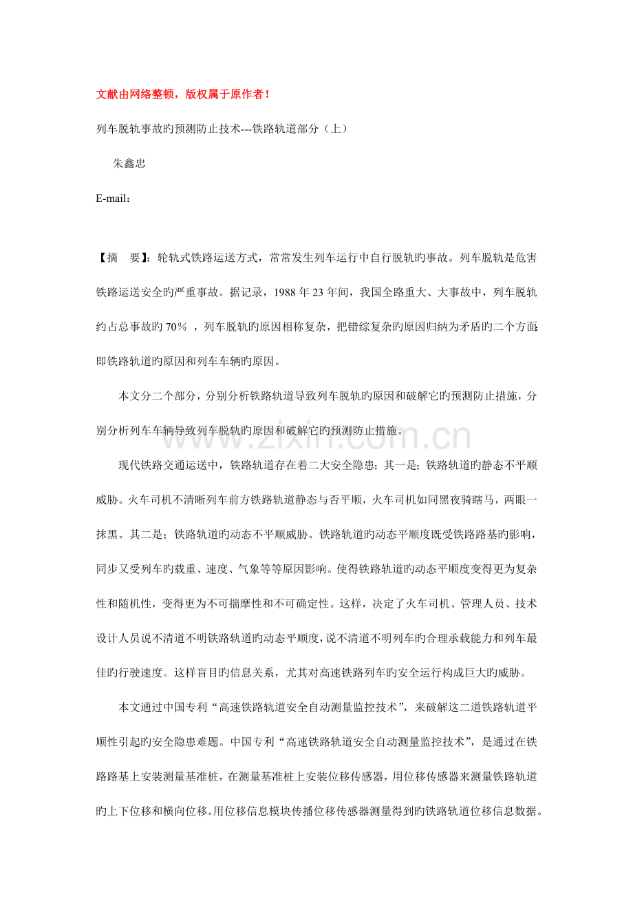 列车脱轨事故的预测预防技术.doc_第1页