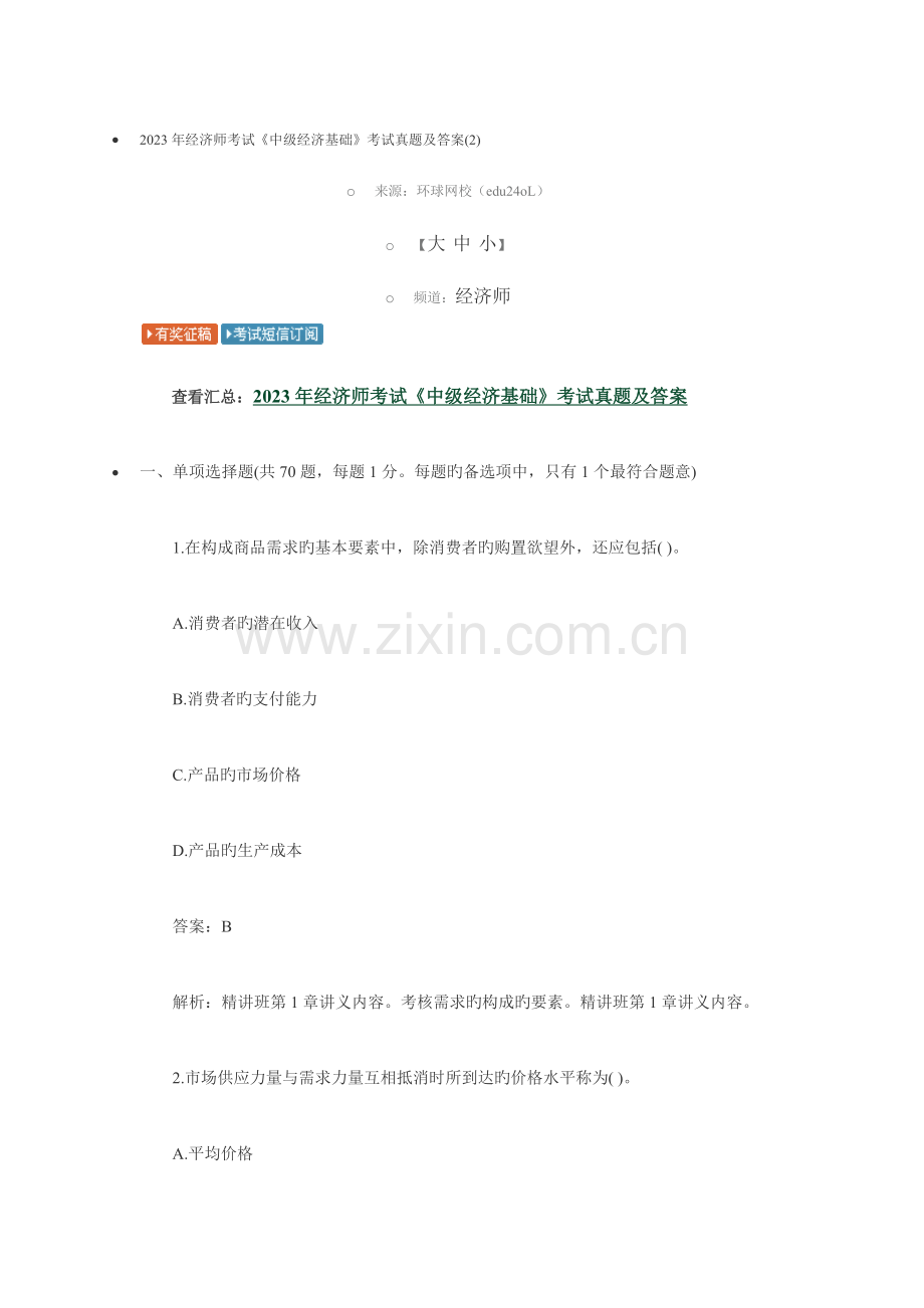 2023年经济师考试中级经济基础考试真题及答案.docx_第1页