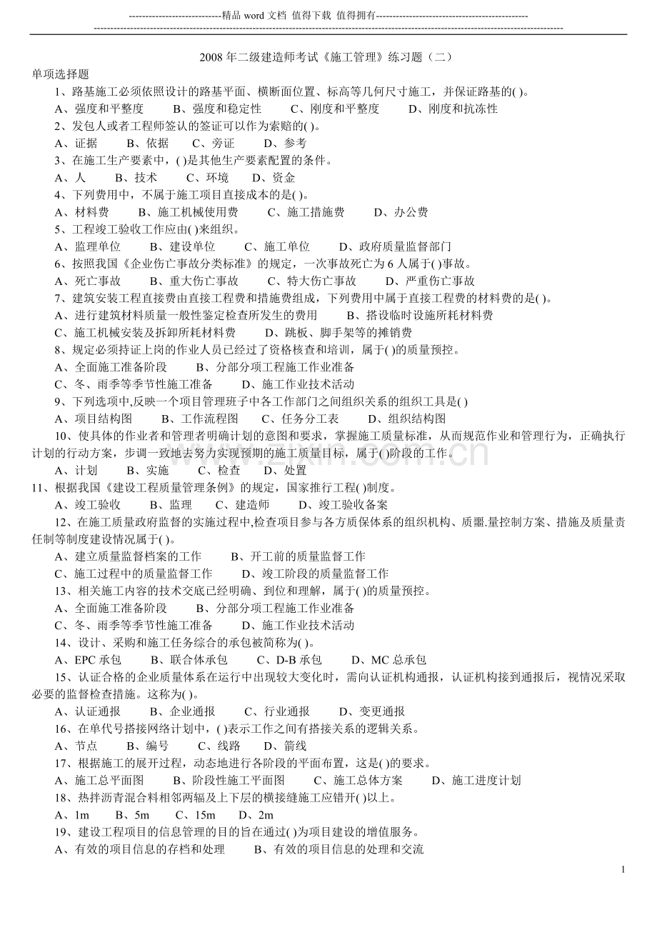 《施工管理》练习题(二).doc_第1页