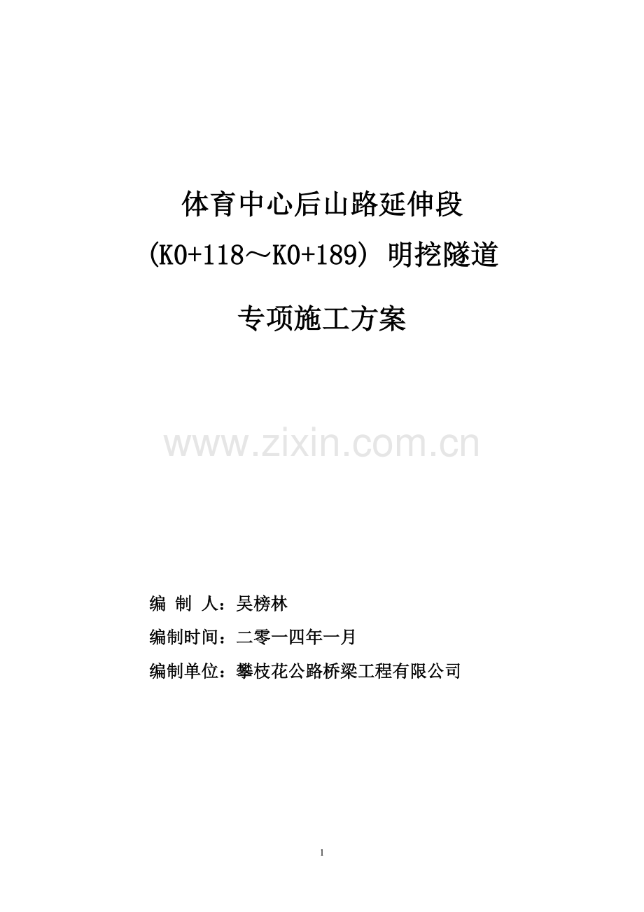 体育中心后山路延伸段K0-118-K0-189明挖隧道专项施工方案20140123.doc_第1页