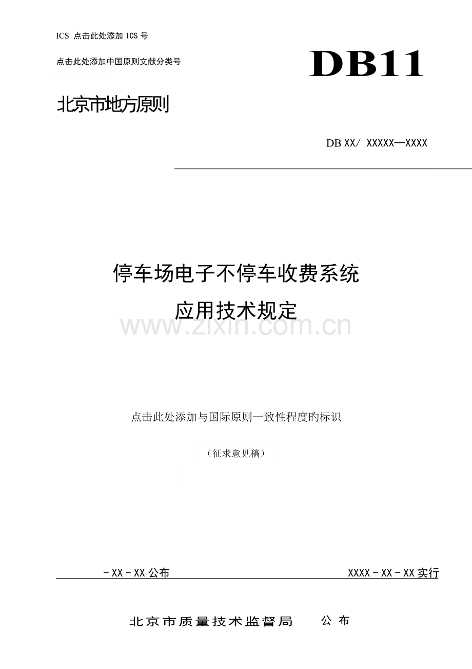 停车场电子不停车收费系统应用技术要求北京质量技术监督局.doc_第1页