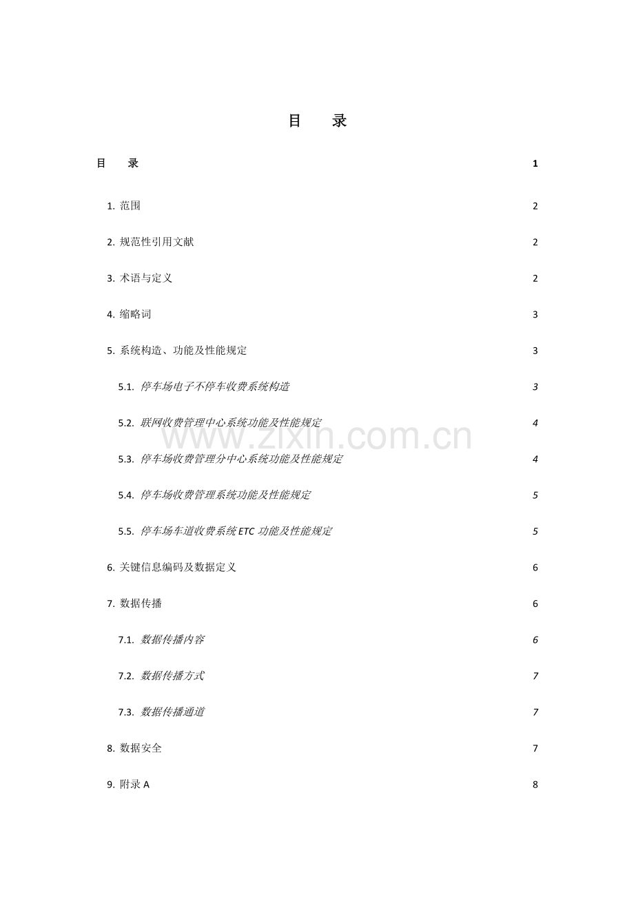 停车场电子不停车收费系统应用技术要求北京质量技术监督局.doc_第2页