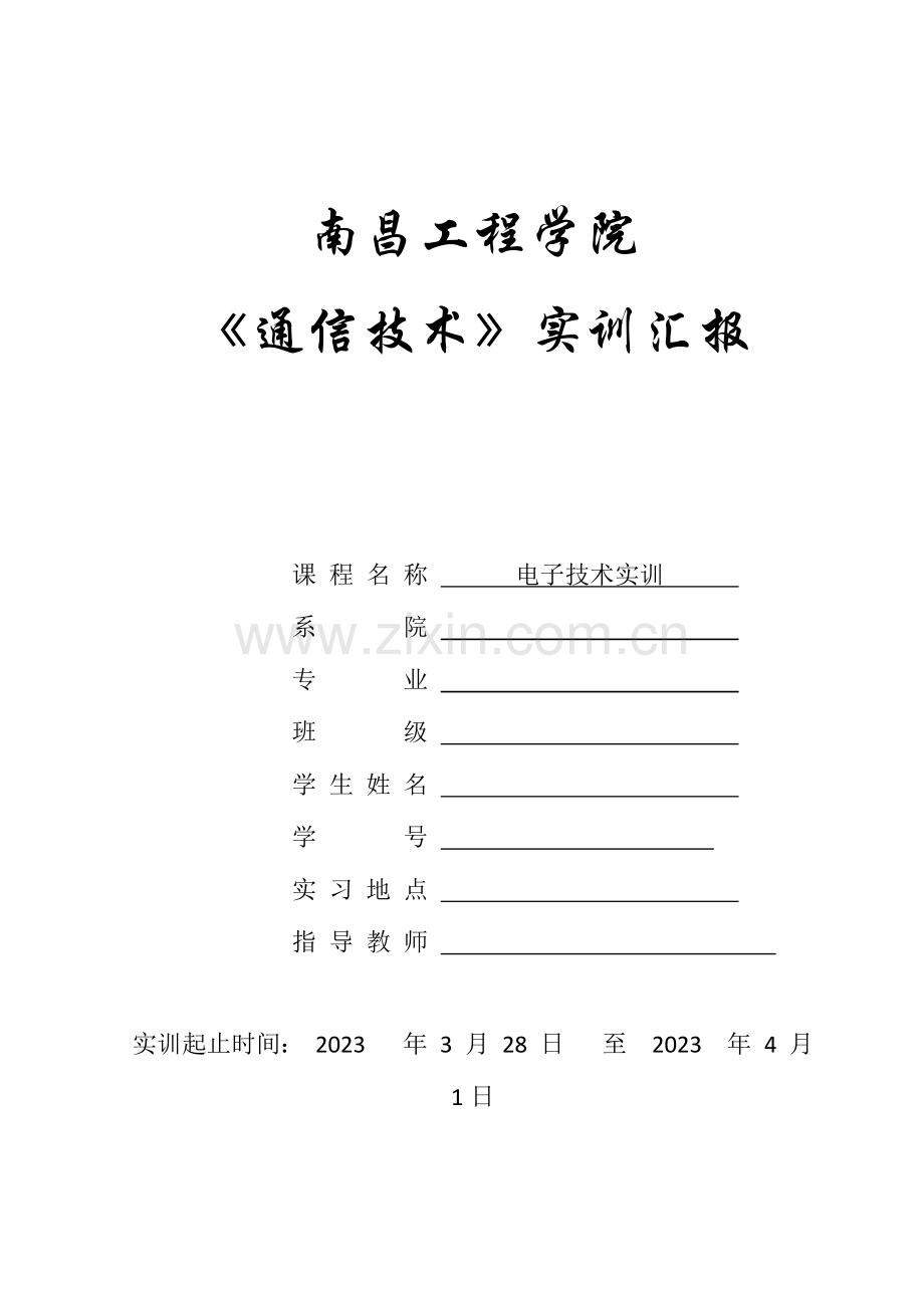 中夏六管超外差式收音机的组装实训报告格式.docx_第1页