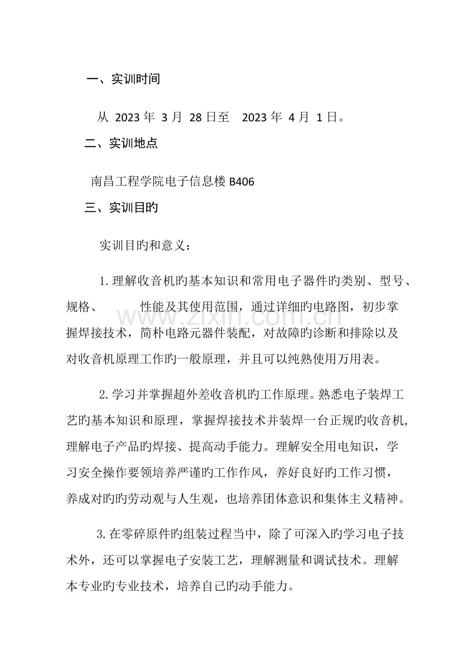 中夏六管超外差式收音机的组装实训报告格式.docx_第2页