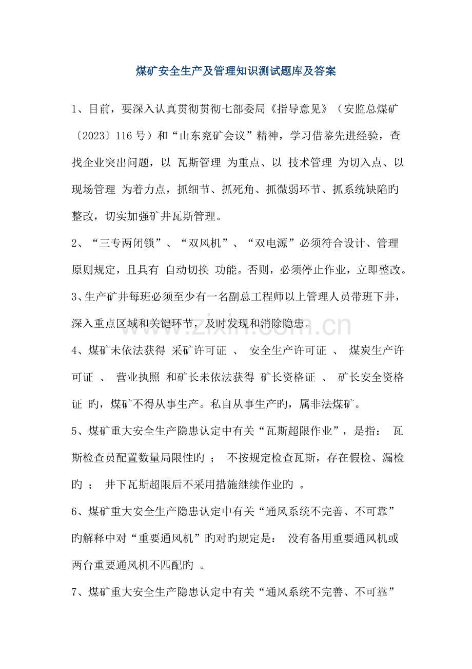 2023年煤矿安全生产及管理知识测试题库及答案.doc_第1页