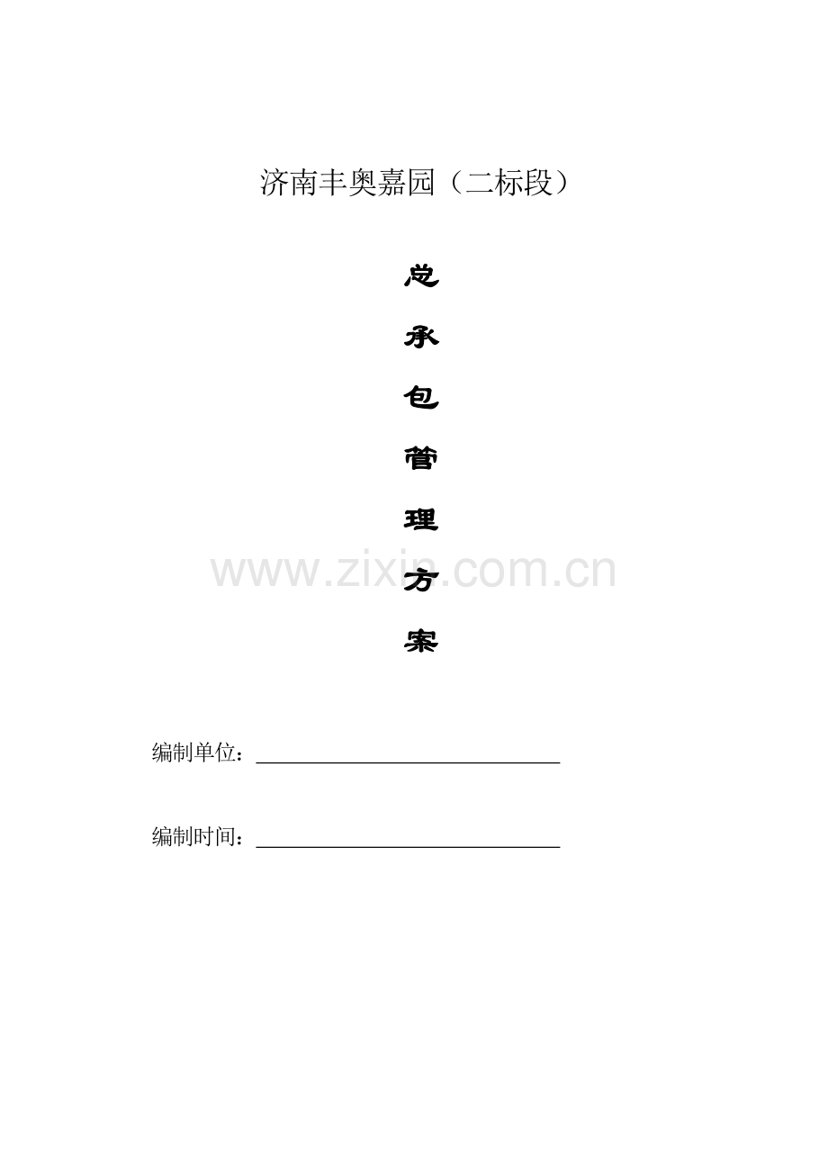 总包管理制度.doc_第1页