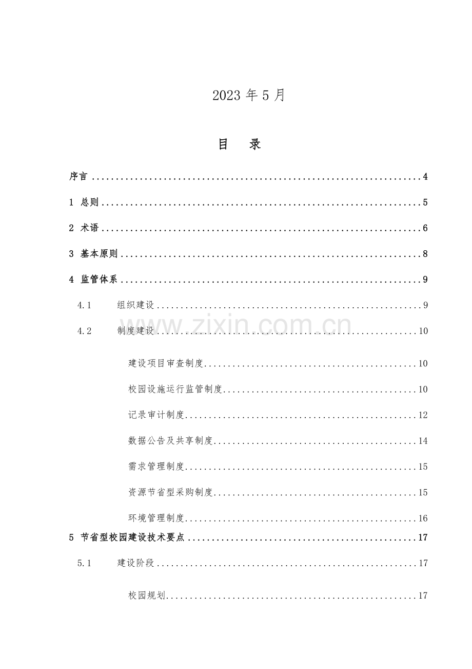 高等学校节约型校园建设管理与技术导则.doc_第2页
