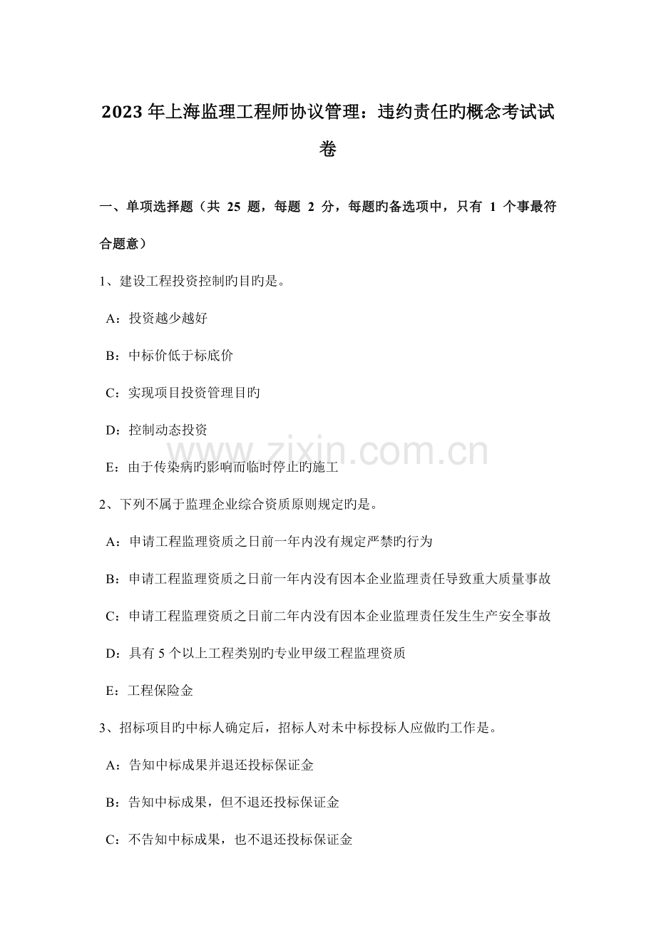 2023年上海监理工程师合同管理违约责任的概念考试试卷.docx_第1页
