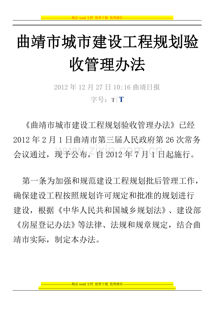 曲靖市城市建设工程规划验收管理办法.doc_第1页