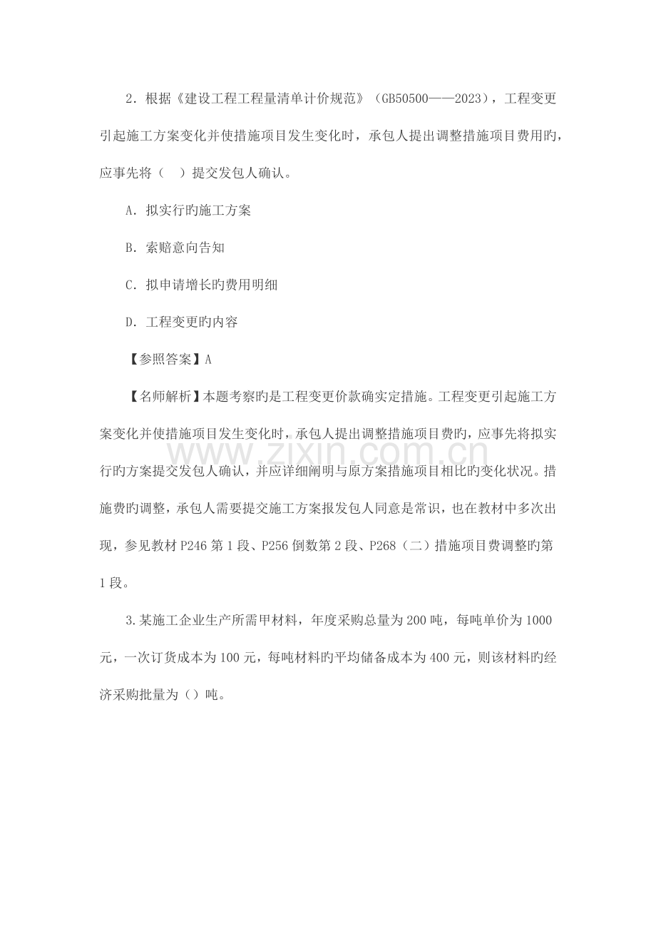 2023年一级建造师经济真题答案及解析.docx_第2页