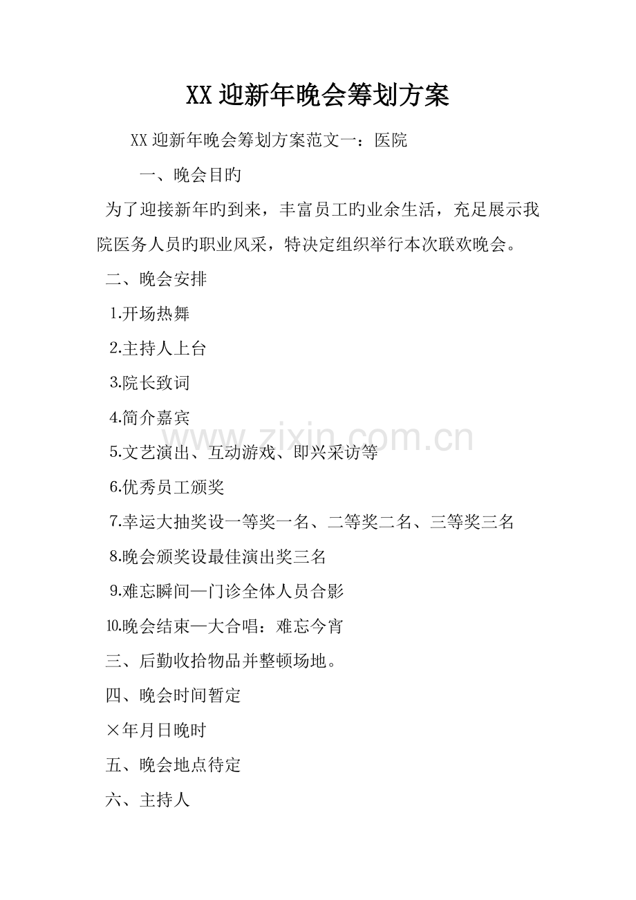 迎新年晚会策划方案.docx_第1页