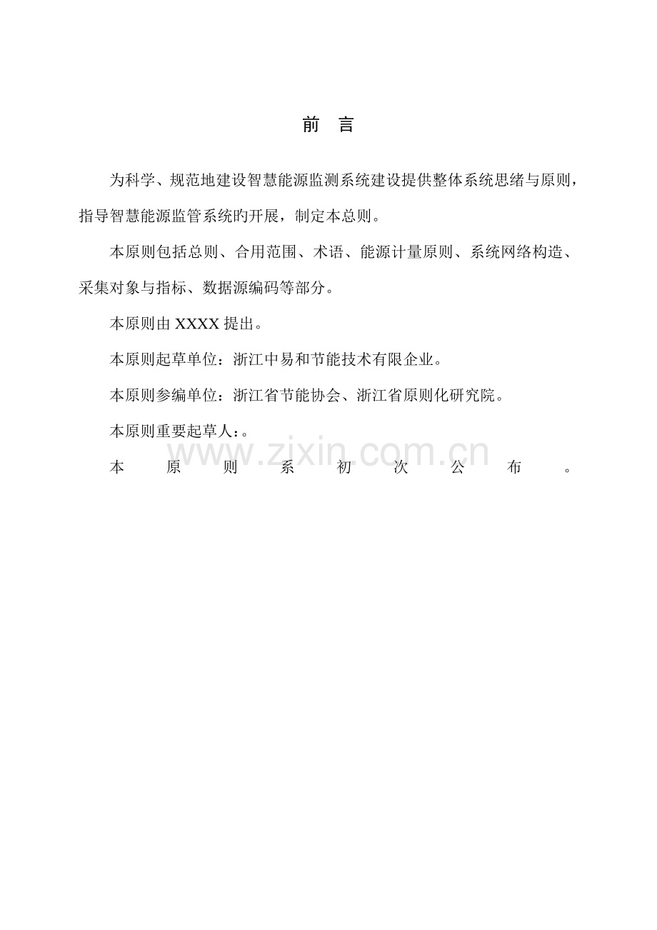 浙江省智慧能源系统设计总则.doc_第2页