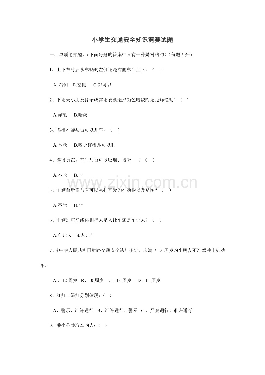 2023年小学生交通安全知识竞赛试题.doc_第1页