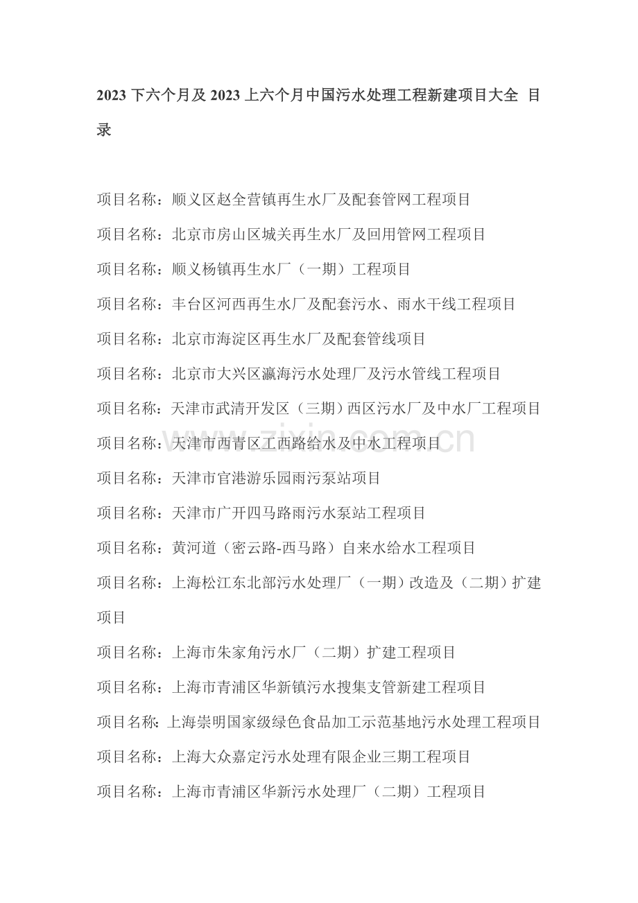 下半年及上半年中国污水处理新建项目大全.doc_第1页