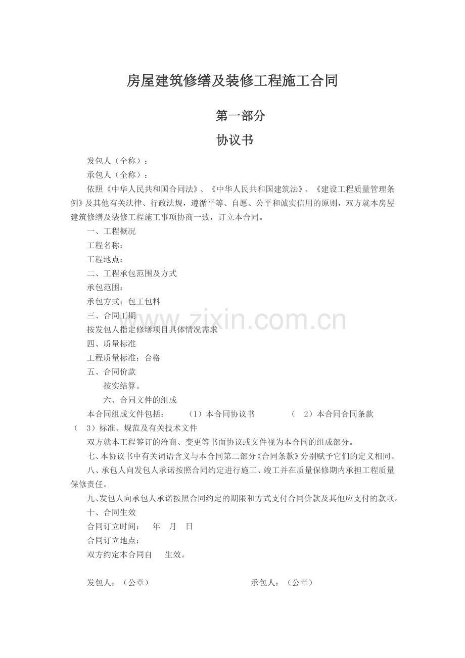 房屋建筑修缮及装修工程施工合同(范文).doc_第1页