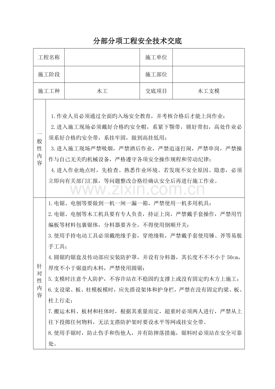 分部分项安全技术交底大全通用.doc_第1页