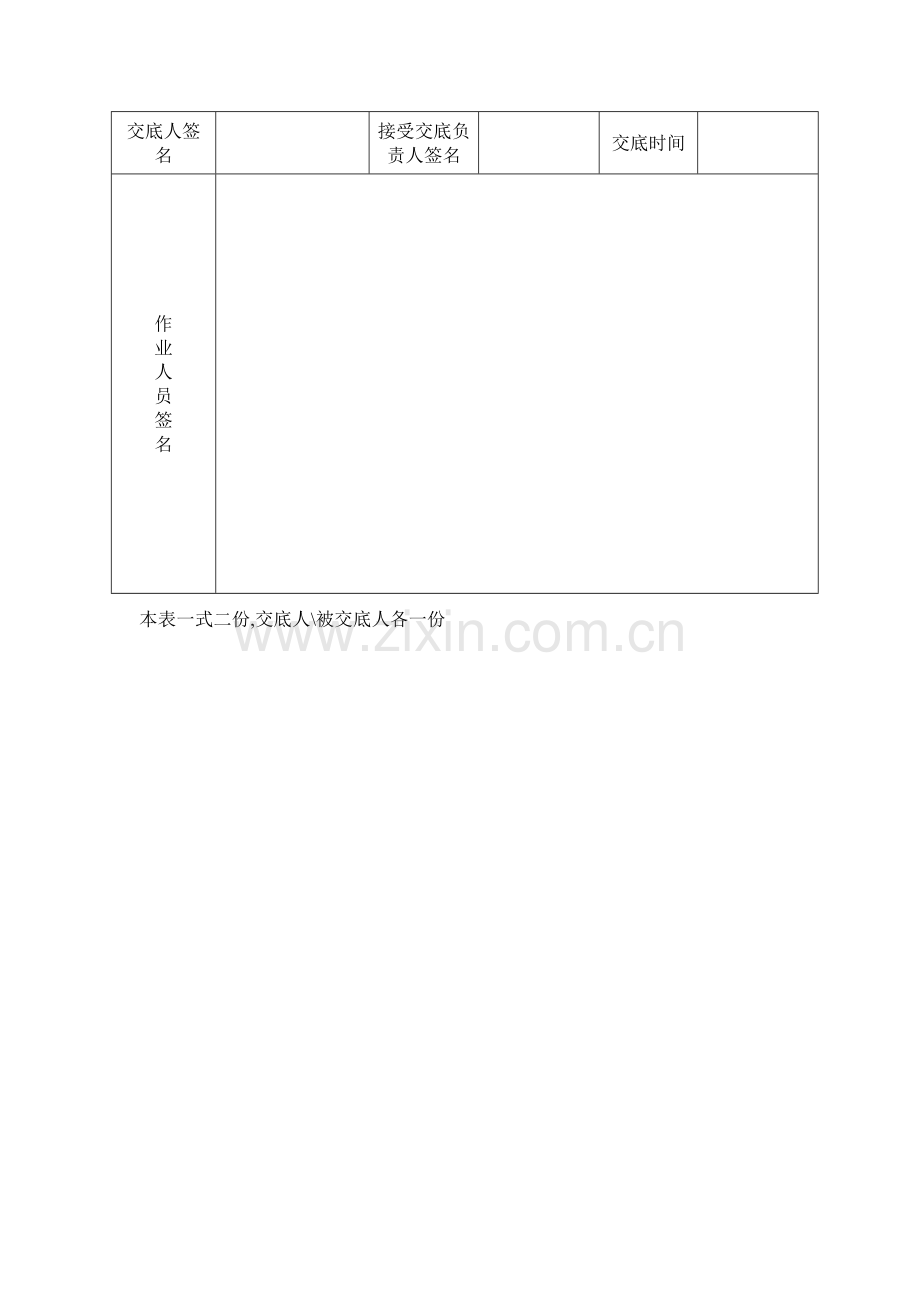 分部分项安全技术交底大全通用.doc_第2页