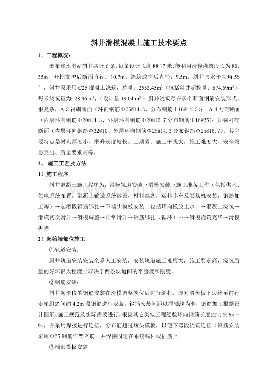 斜井滑模混凝土施工技术要求.doc_第1页