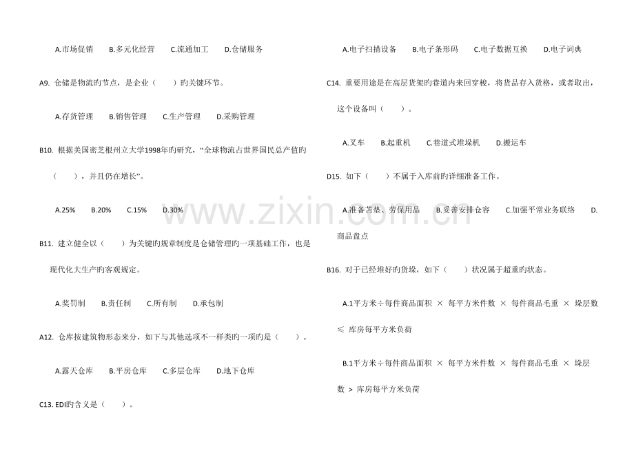 2023年助理物流师考试辅导仓储与配送管理基础模块模拟试卷一含答案.docx_第2页