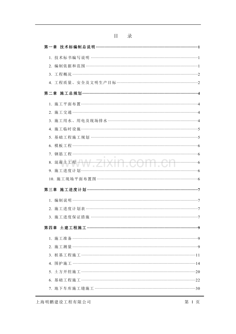 某地下车库工程(预应力混凝土管桩+钻孔灌注桩+土钉墙)施工方案-secret.doc_第1页