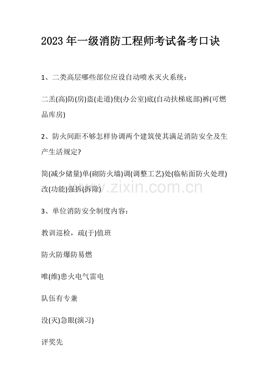 2023年一级消防工程师考试备考口诀.docx_第1页