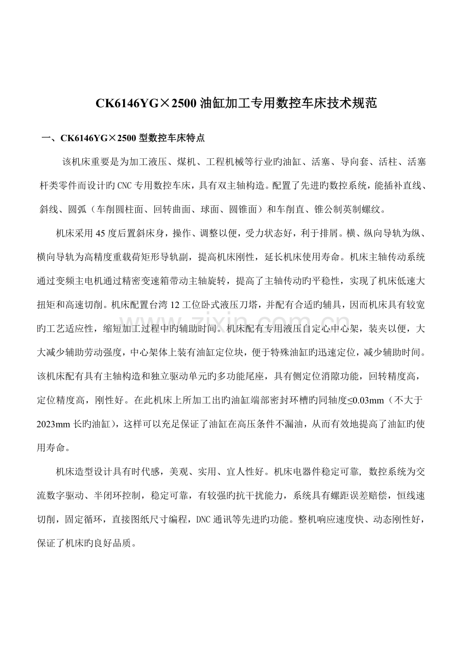 油缸加工专用数控车床方案.doc_第1页