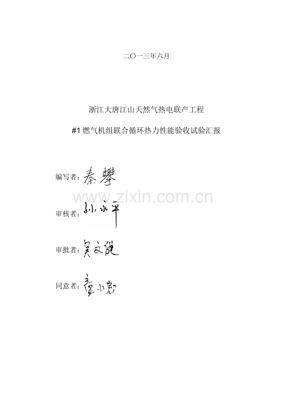 大唐江山天然气热电联产工程机组联合循环热力性能验收试验介绍.doc_第2页