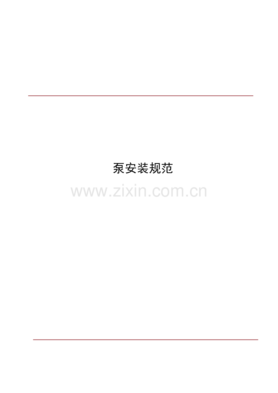 泵安装规范总结.doc_第1页