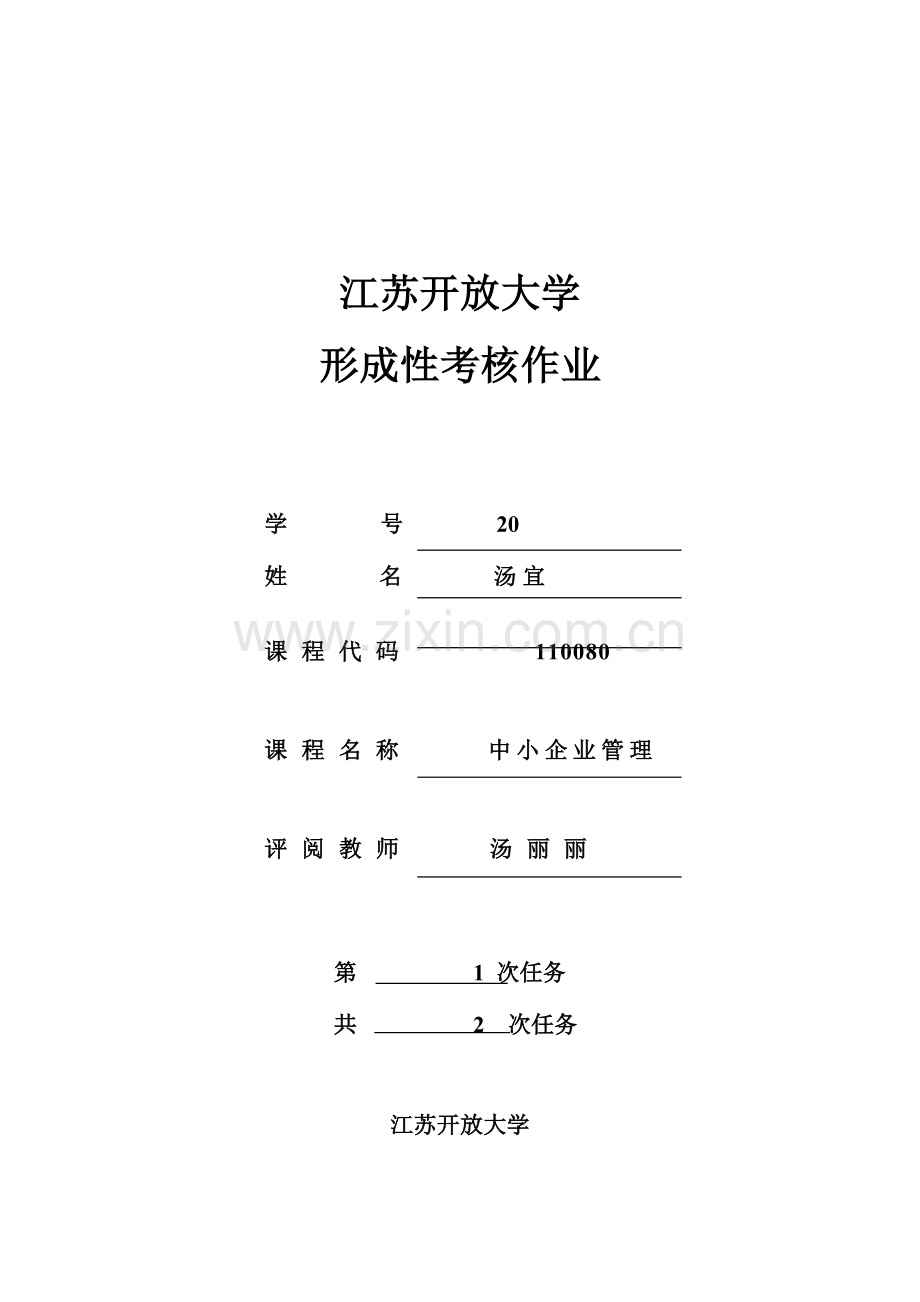 2023年江苏开放大学中小企业管理任务一.doc_第1页