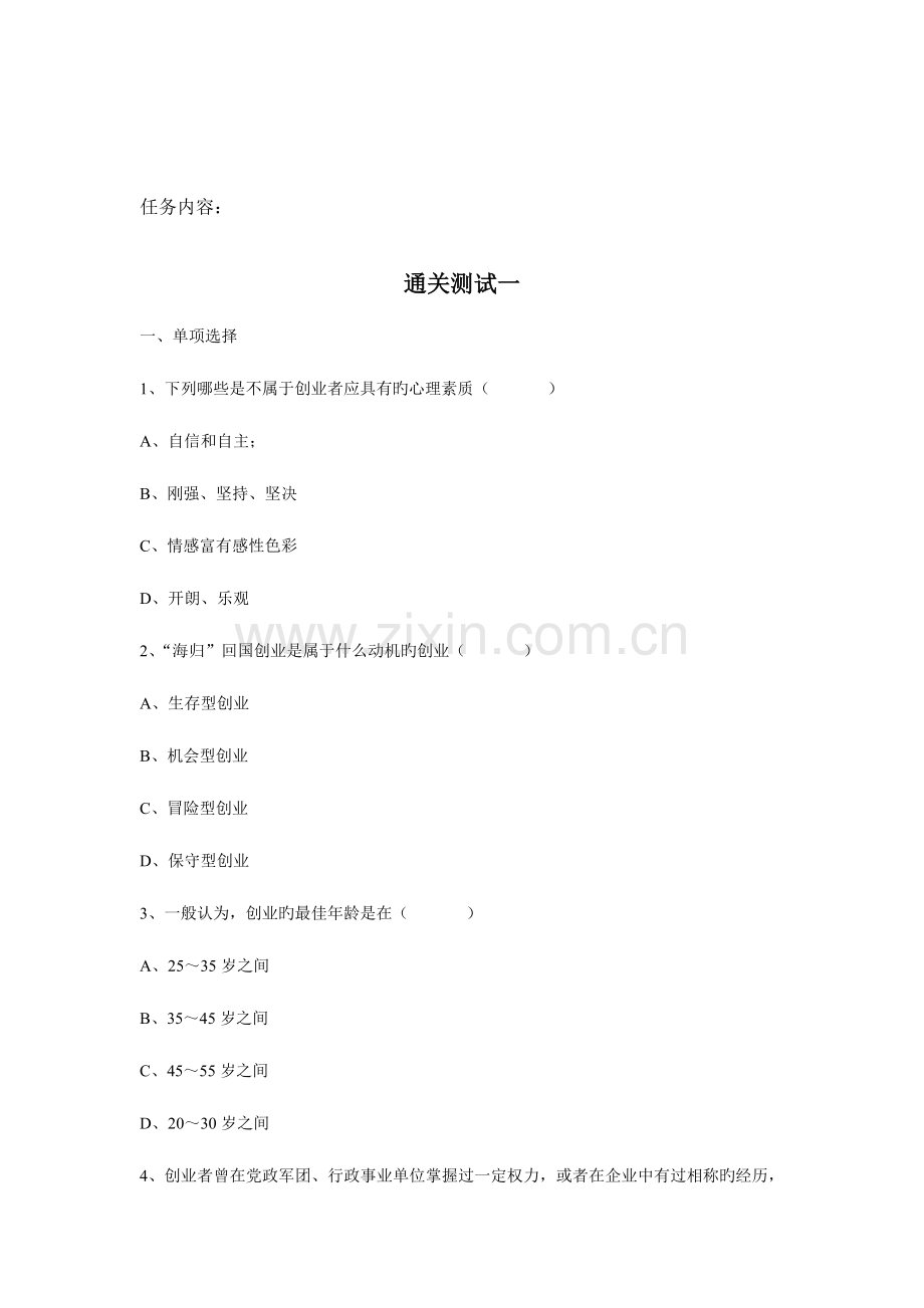 2023年江苏开放大学中小企业管理任务一.doc_第2页