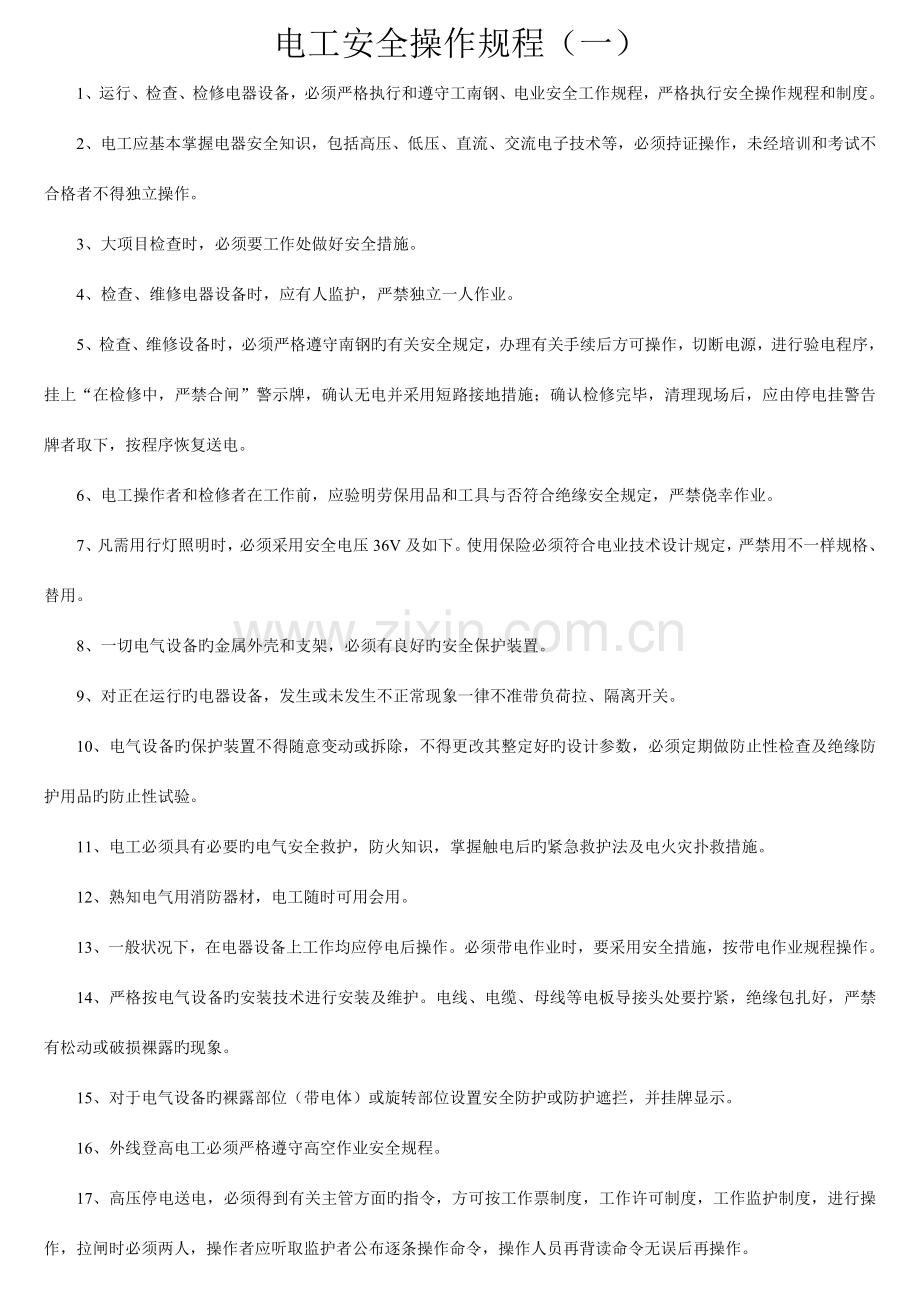 电工安全操作规程大全.doc_第1页