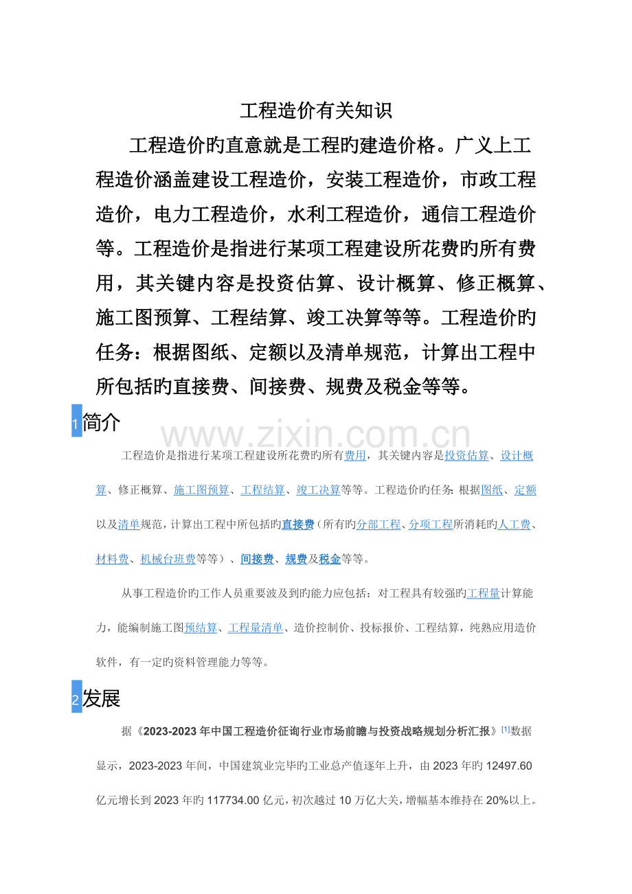 工程造价相关知识.docx_第1页