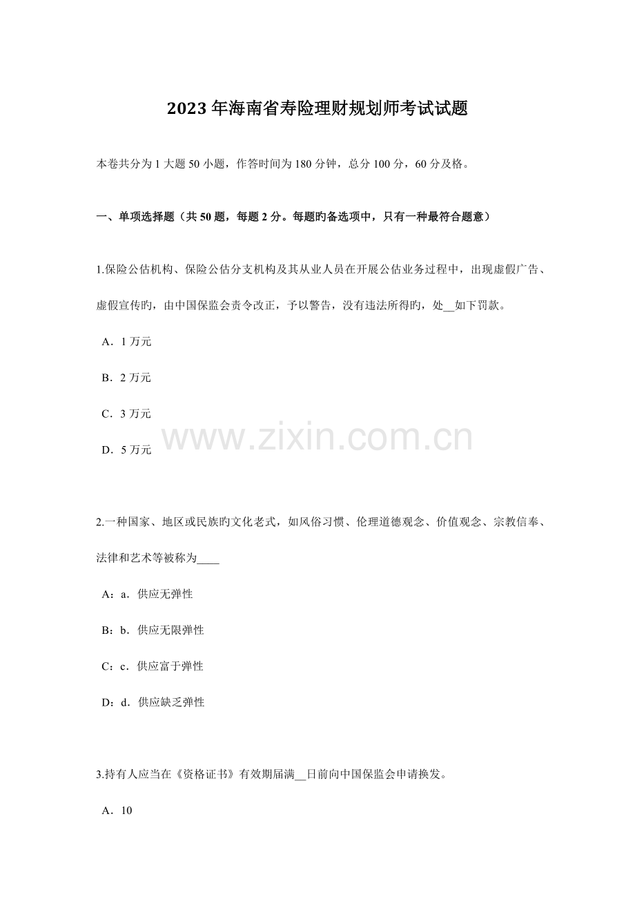 2023年海南省寿险理财规划师考试试题.docx_第1页