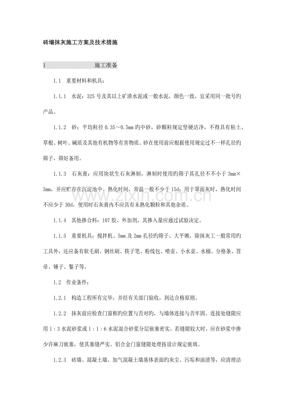 砖墙抹灰施工方案及技术措施.docx_第1页
