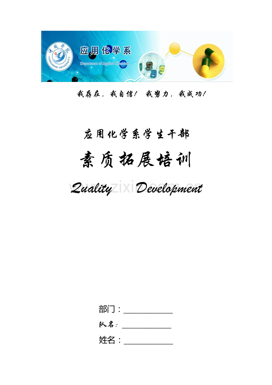 户外素质拓展培训手册.doc_第1页