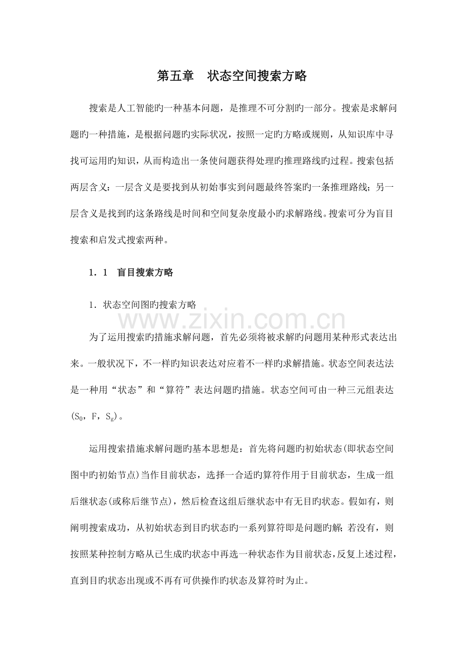 2023年人工智能状态空间搜索策略山东大学期末考试知识点复习.doc_第1页