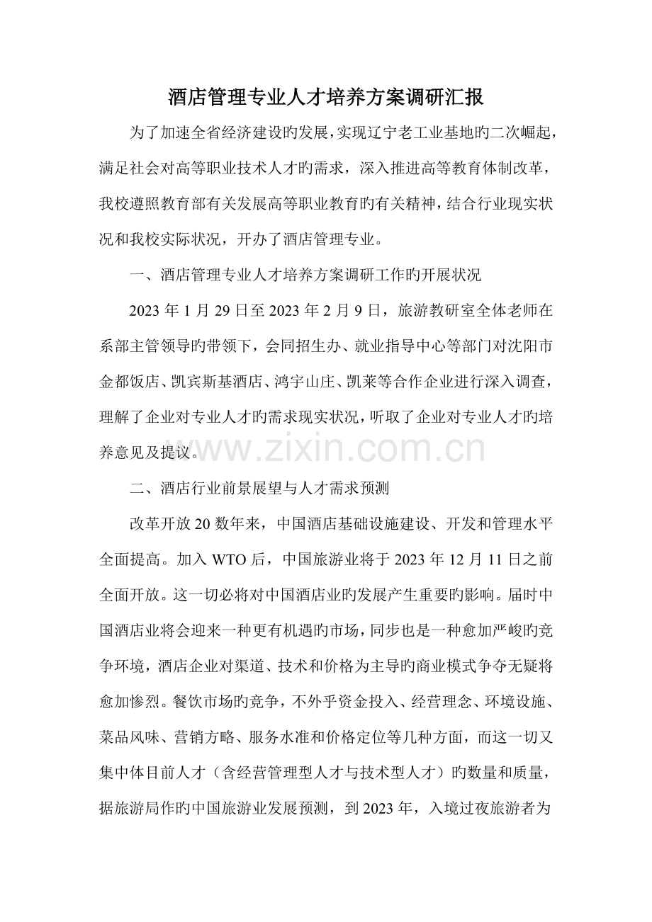 酒店管理专业人才培养方案调研报告.doc_第1页