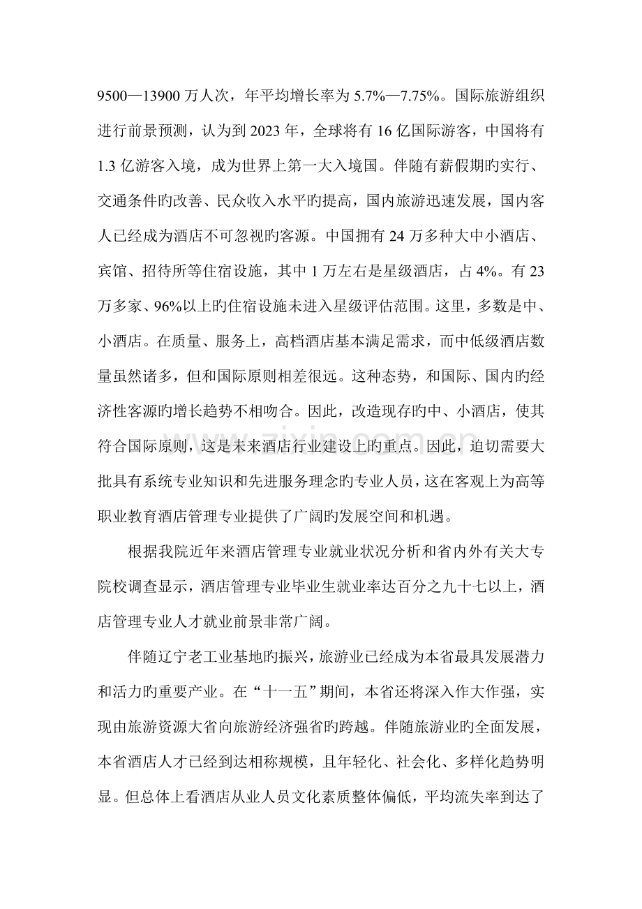 酒店管理专业人才培养方案调研报告.doc_第2页