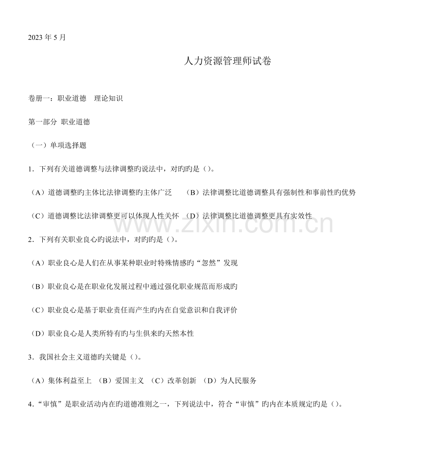 2023年人力资源管理师试卷DOC.doc_第1页