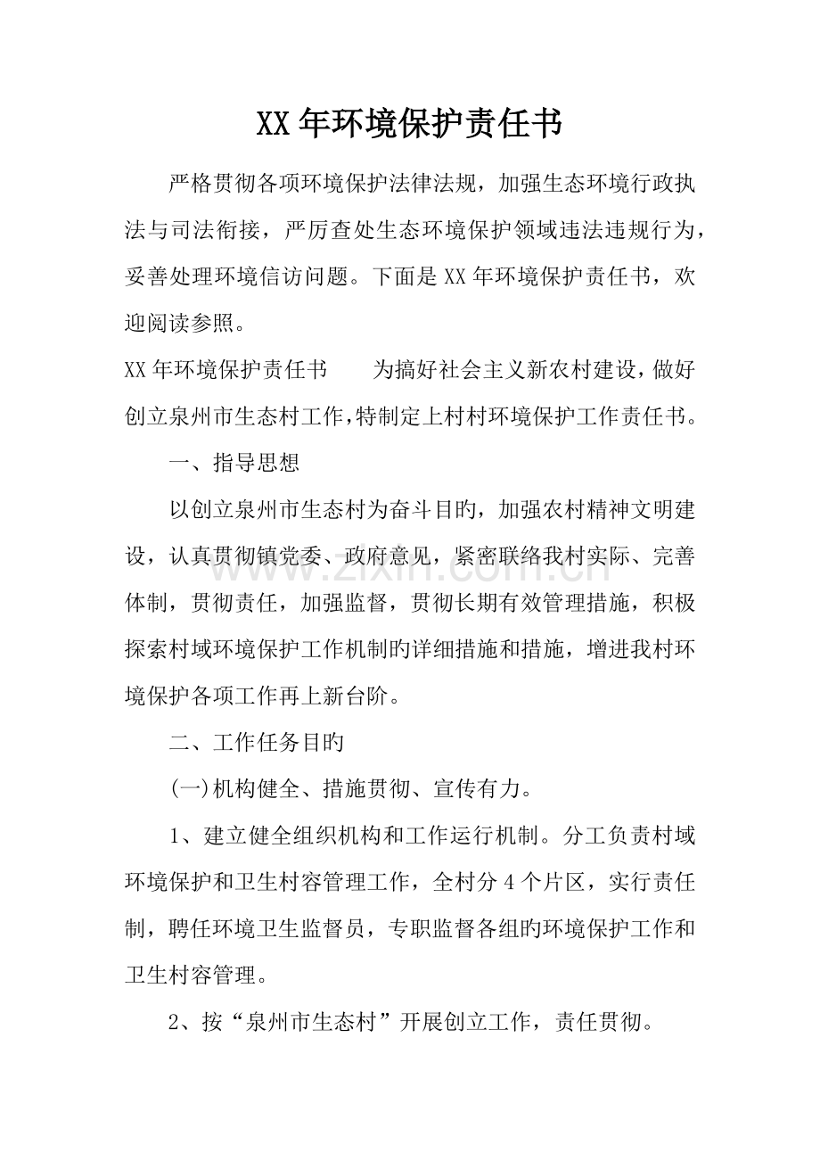 年环境保护责任书.docx_第1页